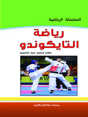 cover image of رياضة التايكوندو